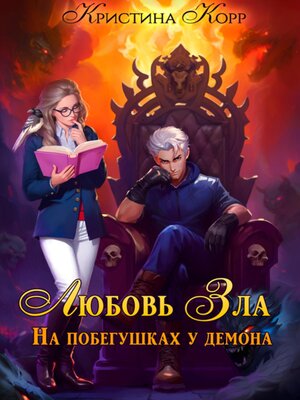 cover image of Любовь Зла, или На побегушках у демона